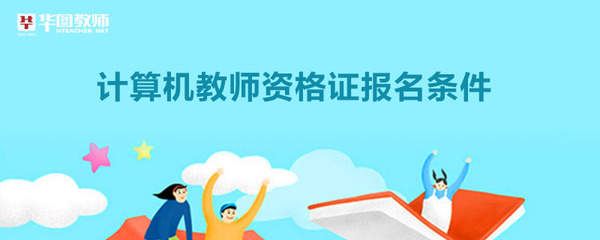 计算机教师资格证报名条件及法律信息咨询指南