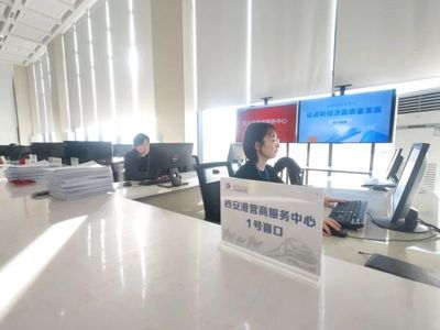 西安国际港务区营商服务中心正式运营公告