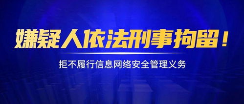 拒履信息网络安全管理义务，嫌疑人依法被刑事拘留的法律分析
