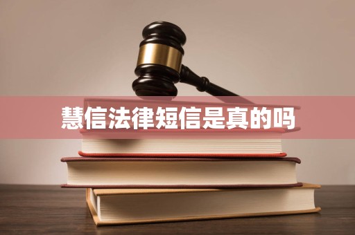 慧信法律服务 合规运营与法律信息咨询指南